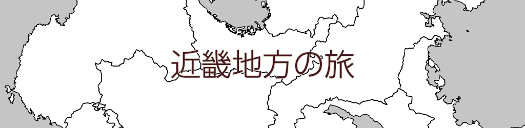 近畿地方の旅